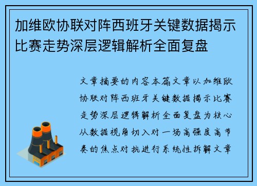 加维欧协联对阵西班牙关键数据揭示比赛走势深层逻辑解析全面复盘