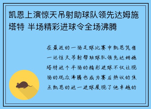 凯恩上演惊天吊射助球队领先达姆施塔特 半场精彩进球令全场沸腾