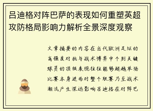 吕迪格对阵巴萨的表现如何重塑英超攻防格局影响力解析全景深度观察