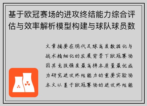 基于欧冠赛场的进攻终结能力综合评估与效率解析模型构建与球队球员数据