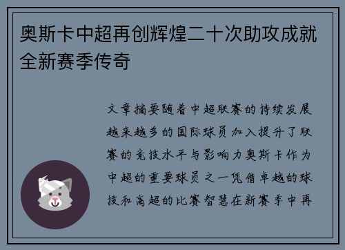 奥斯卡中超再创辉煌二十次助攻成就全新赛季传奇