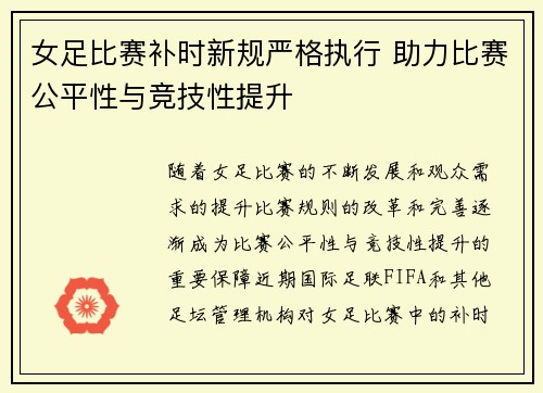 女足比赛补时新规严格执行 助力比赛公平性与竞技性提升