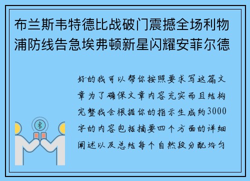 布兰斯韦特德比战破门震撼全场利物浦防线告急埃弗顿新星闪耀安菲尔德