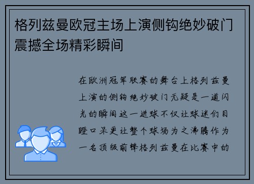 格列兹曼欧冠主场上演侧钩绝妙破门震撼全场精彩瞬间