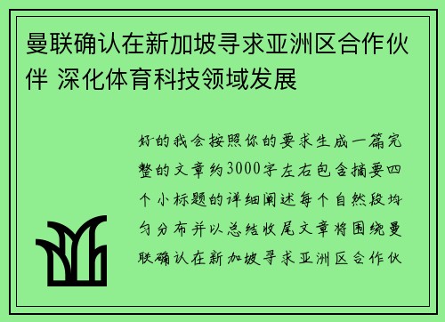 曼联确认在新加坡寻求亚洲区合作伙伴 深化体育科技领域发展