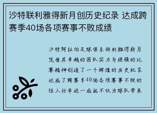 沙特联利雅得新月创历史纪录 达成跨赛季40场各项赛事不败成绩 沙特联利雅得新月创历史纪录 达成跨赛季40场各项赛事不败成绩