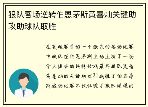 狼队客场逆转伯恩茅斯黄喜灿关键助攻助球队取胜