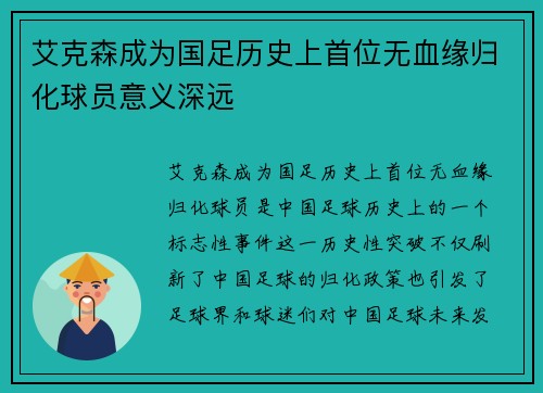 艾克森成为国足历史上首位无血缘归化球员意义深远