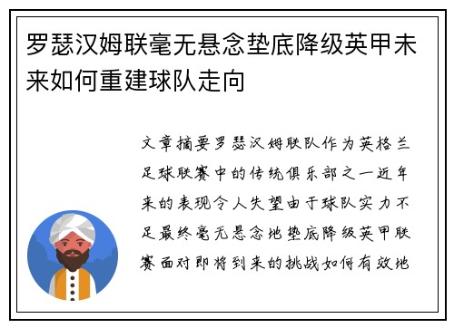 罗瑟汉姆联毫无悬念垫底降级英甲未来如何重建球队走向