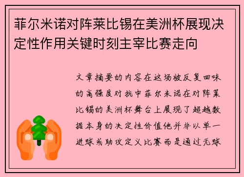 菲尔米诺对阵莱比锡在美洲杯展现决定性作用关键时刻主宰比赛走向