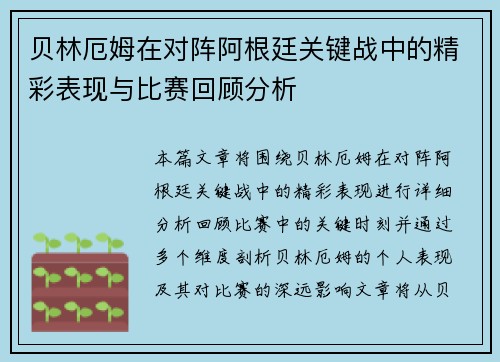 贝林厄姆在对阵阿根廷关键战中的精彩表现与比赛回顾分析 贝林厄姆在对阵阿根廷关键战中的精彩表现与比赛回顾分析