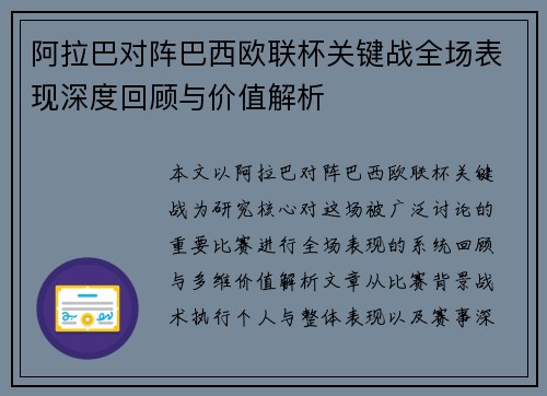 阿拉巴对阵巴西欧联杯关键战全场表现深度回顾与价值解析