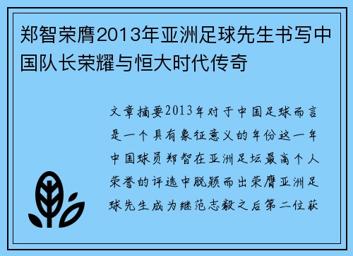 郑智荣膺2013年亚洲足球先生书写中国队长荣耀与恒大时代传奇