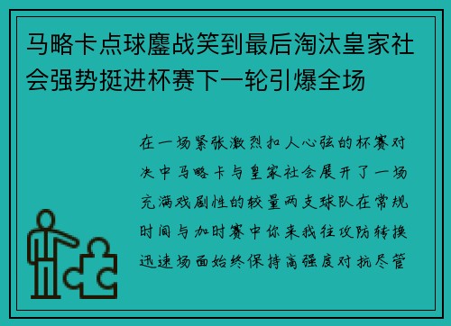 马略卡点球鏖战笑到最后淘汰皇家社会强势挺进杯赛下一轮引爆全场