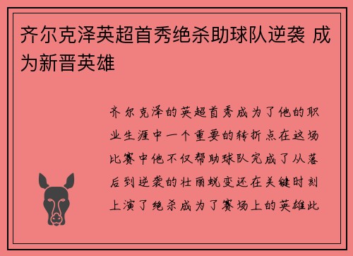 齐尔克泽英超首秀绝杀助球队逆袭 成为新晋英雄