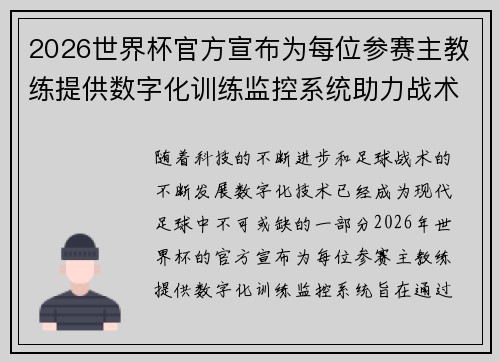 2026世界杯官方宣布为每位参赛主教练提供数字化训练监控系统助力战术提升