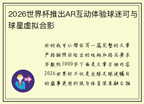 2026世界杯推出AR互动体验球迷可与球星虚拟合影
