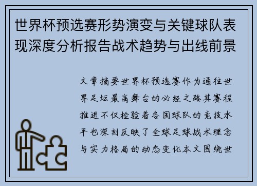 世界杯预选赛形势演变与关键球队表现深度分析报告战术趋势与出线前景评估 世界杯预选赛形势演变与关键球队表现深度分析报告战术趋势与出线前景评估