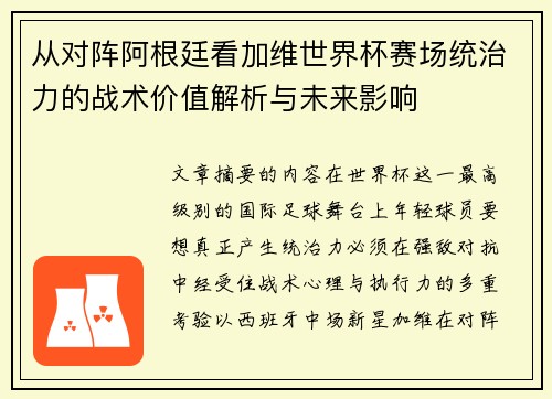 从对阵阿根廷看加维世界杯赛场统治力的战术价值解析与未来影响