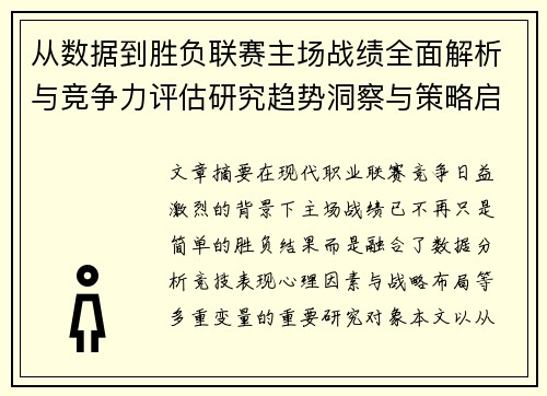 从数据到胜负联赛主场战绩全面解析与竞争力评估研究趋势洞察与策略启示
