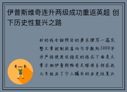 伊普斯维奇连升两级成功重返英超 创下历史性复兴之路