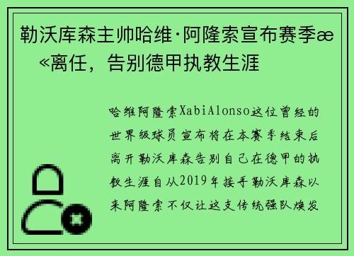 勒沃库森主帅哈维·阿隆索宣布赛季末离任,告别德甲执教生涯 勒沃库森主帅哈维·阿隆索宣布赛季末离任,告别德甲执教生涯