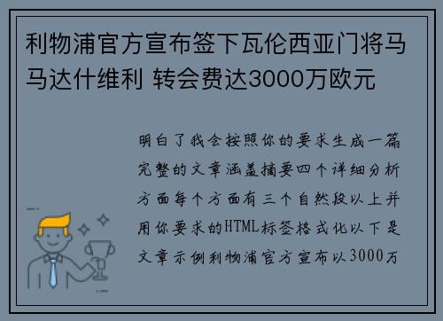 利物浦官方宣布签下瓦伦西亚门将马马达什维利 转会费达3000万欧元