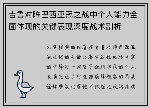 吉鲁对阵巴西亚冠之战中个人能力全面体现的关键表现深度战术剖析