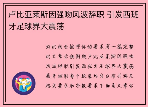 卢比亚莱斯因强吻风波辞职 引发西班牙足球界大震荡