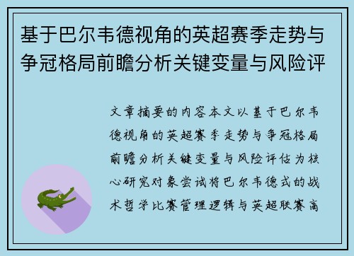 基于巴尔韦德视角的英超赛季走势与争冠格局前瞻分析关键变量与风险评估