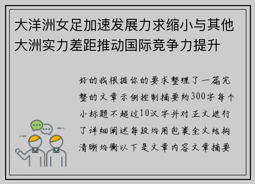 大洋洲女足加速发展力求缩小与其他大洲实力差距推动国际竞争力提升