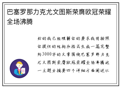 巴塞罗那力克尤文图斯荣膺欧冠荣耀全场沸腾