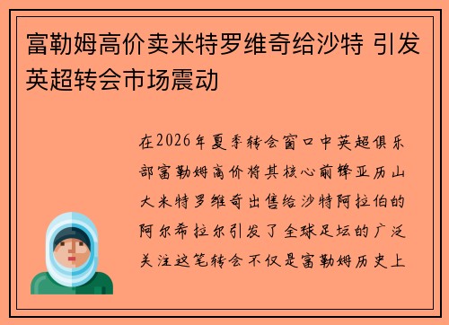 富勒姆高价卖米特罗维奇给沙特 引发英超转会市场震动