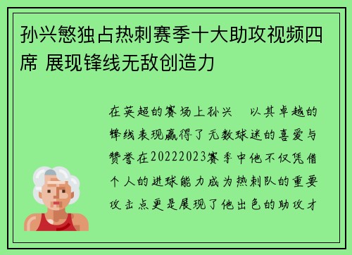孙兴慜独占热刺赛季十大助攻视频四席 展现锋线无敌创造力