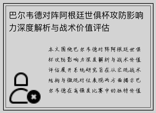巴尔韦德对阵阿根廷世俱杯攻防影响力深度解析与战术价值评估
