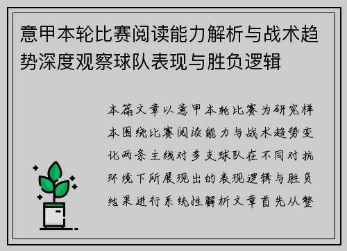 意甲本轮比赛阅读能力解析与战术趋势深度观察球队表现与胜负逻辑
