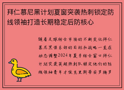 拜仁慕尼黑计划夏窗突袭热刺锁定防线领袖打造长期稳定后防核心