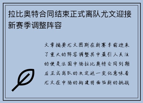 拉比奥特合同结束正式离队尤文迎接新赛季调整阵容 拉比奥特合同结束正式离队尤文迎接新赛季调整阵容