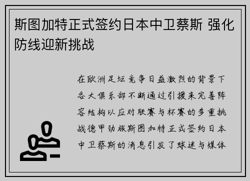 斯图加特正式签约日本中卫蔡斯 强化防线迎新挑战