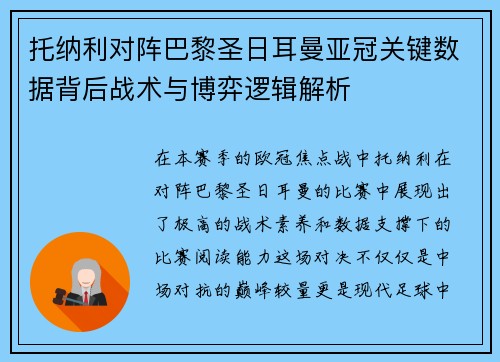 托纳利对阵巴黎圣日耳曼亚冠关键数据背后战术与博弈逻辑解析 托纳利对阵巴黎圣日耳曼亚冠关键数据背后战术与博弈逻辑解析