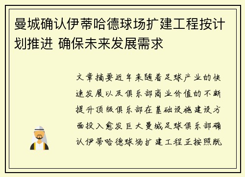 曼城确认伊蒂哈德球场扩建工程按计划推进 确保未来发展需求 曼城确认伊蒂哈德球场扩建工程按计划推进 确保未来发展需求