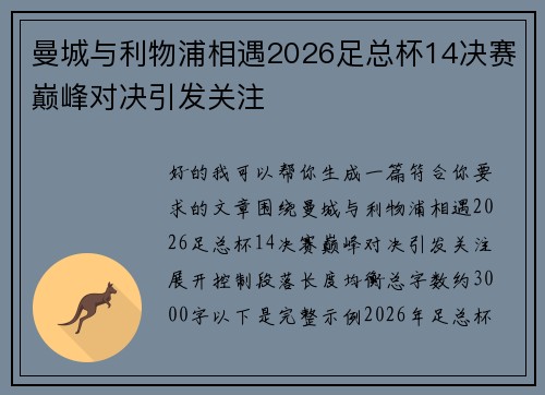 曼城与利物浦相遇2026足总杯14决赛巅峰对决引发关注 曼城与利物浦相遇2026足总杯14决赛巅峰对决引发关注