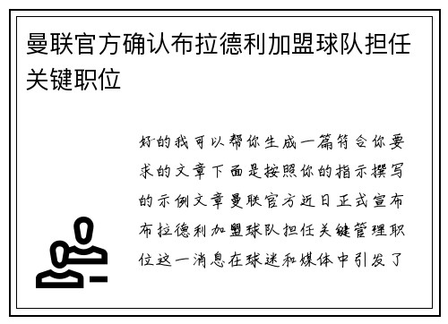 曼联官方确认布拉德利加盟球队担任关键职位 曼联官方确认布拉德利加盟球队担任关键职位