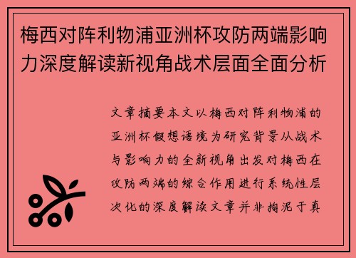 梅西对阵利物浦亚洲杯攻防两端影响力深度解读新视角战术层面全面分析