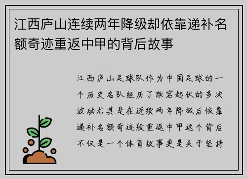 江西庐山连续两年降级却依靠递补名额奇迹重返中甲的背后故事
