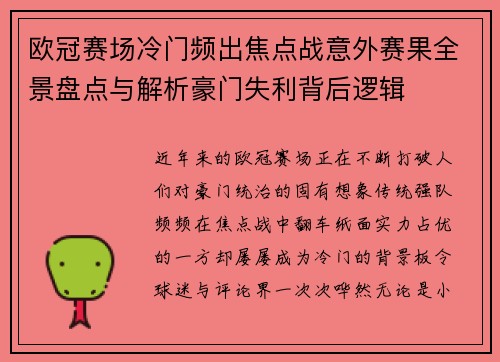 欧冠赛场冷门频出焦点战意外赛果全景盘点与解析豪门失利背后逻辑
