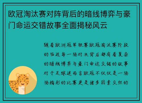 欧冠淘汰赛对阵背后的暗线博弈与豪门命运交错故事全面揭秘风云