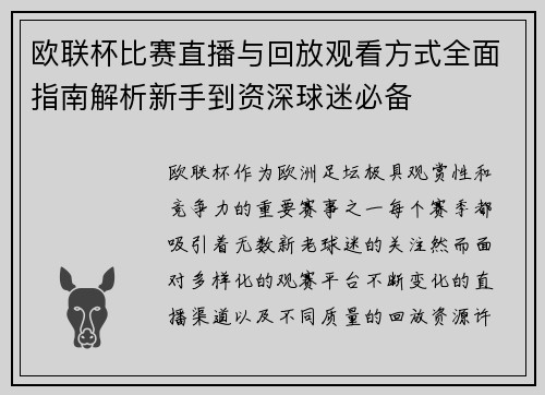 欧联杯比赛直播与回放观看方式全面指南解析新手到资深球迷必备