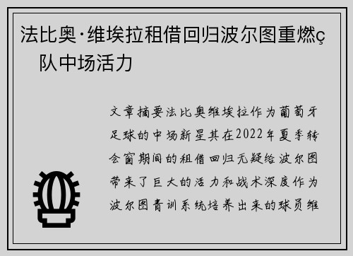 法比奥·维埃拉租借回归波尔图重燃球队中场活力