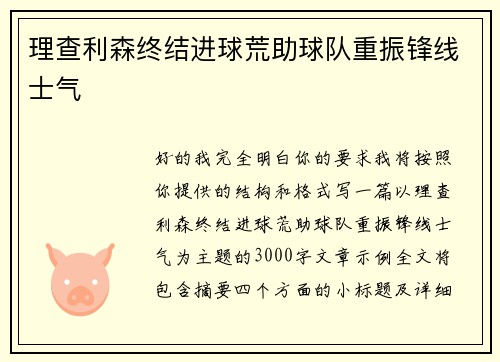 理查利森终结进球荒助球队重振锋线士气
